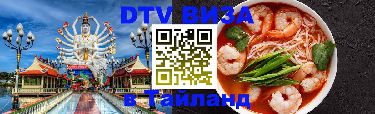 ДТВ VISA Тайланд для фрилансеров Нефтекамск 