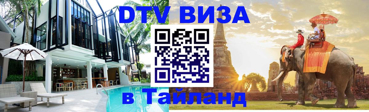 Оформить DTV визу в Тайланд Нефтекамск 